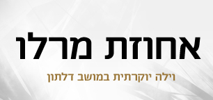 אחוזת מרלו